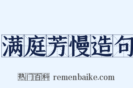 满庭芳慢造句是什么意思的图片